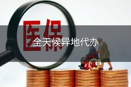 全天候异地代办