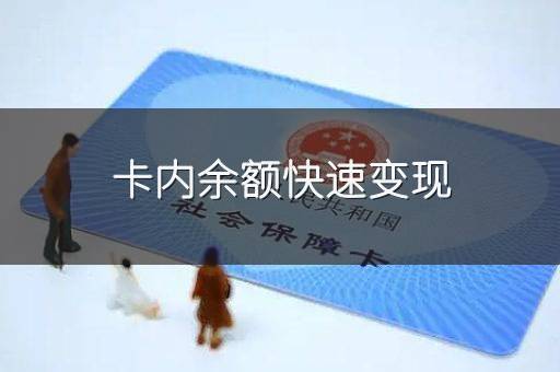 卡内余额快速变现
