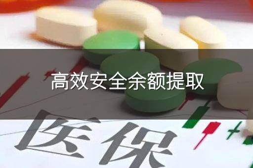 高效安全余额提取