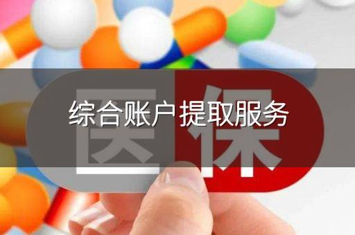综合账户提取服务