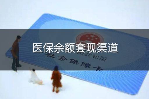 医保余额套现渠道