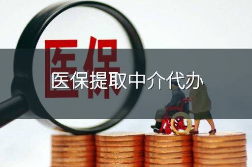 医保提取中介代办