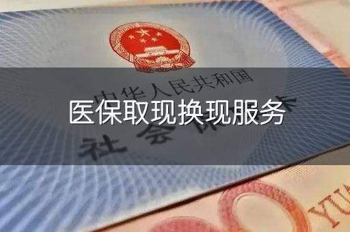 医保取现换现服务