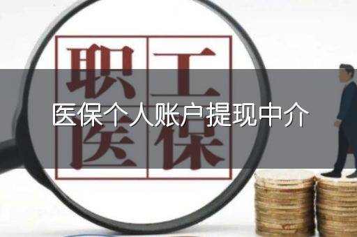 医保个人账户提现中介